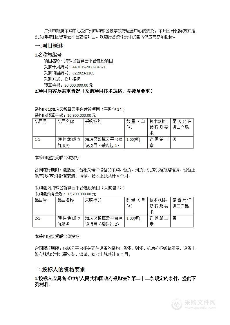 海珠区智算云平台建设项目