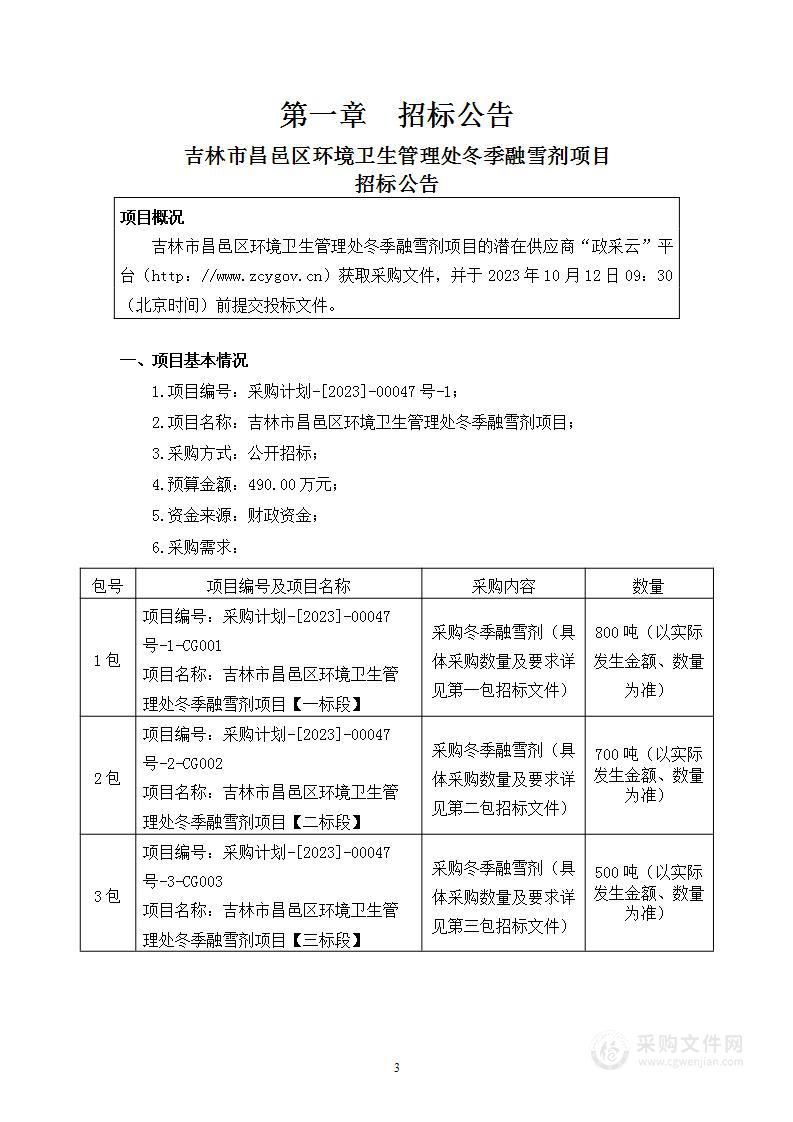 吉林市昌邑区环境卫生管理处冬季融雪剂项目【三标段】