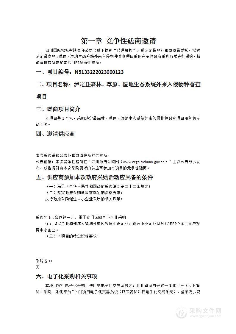 泸定县森林、草原、湿地生态系统外来入侵物种普查项目