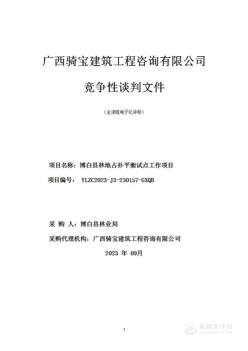 博白县林地占补平衡试点工作项目