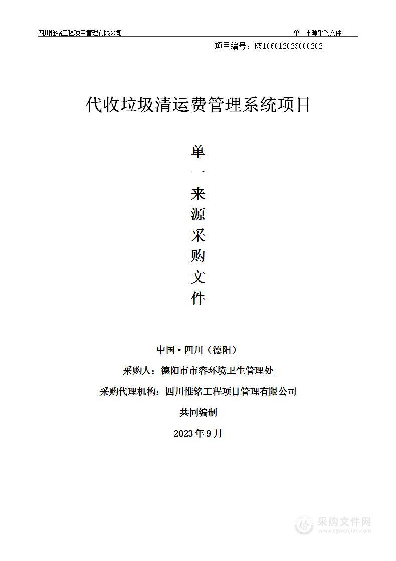 德阳市市容环境卫生管理处代收垃圾清运费管理系统项目