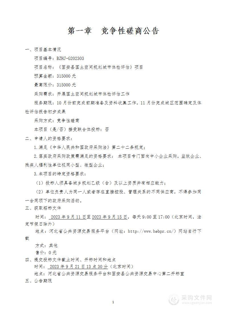 固安县国土空间规划城市体检评估项目