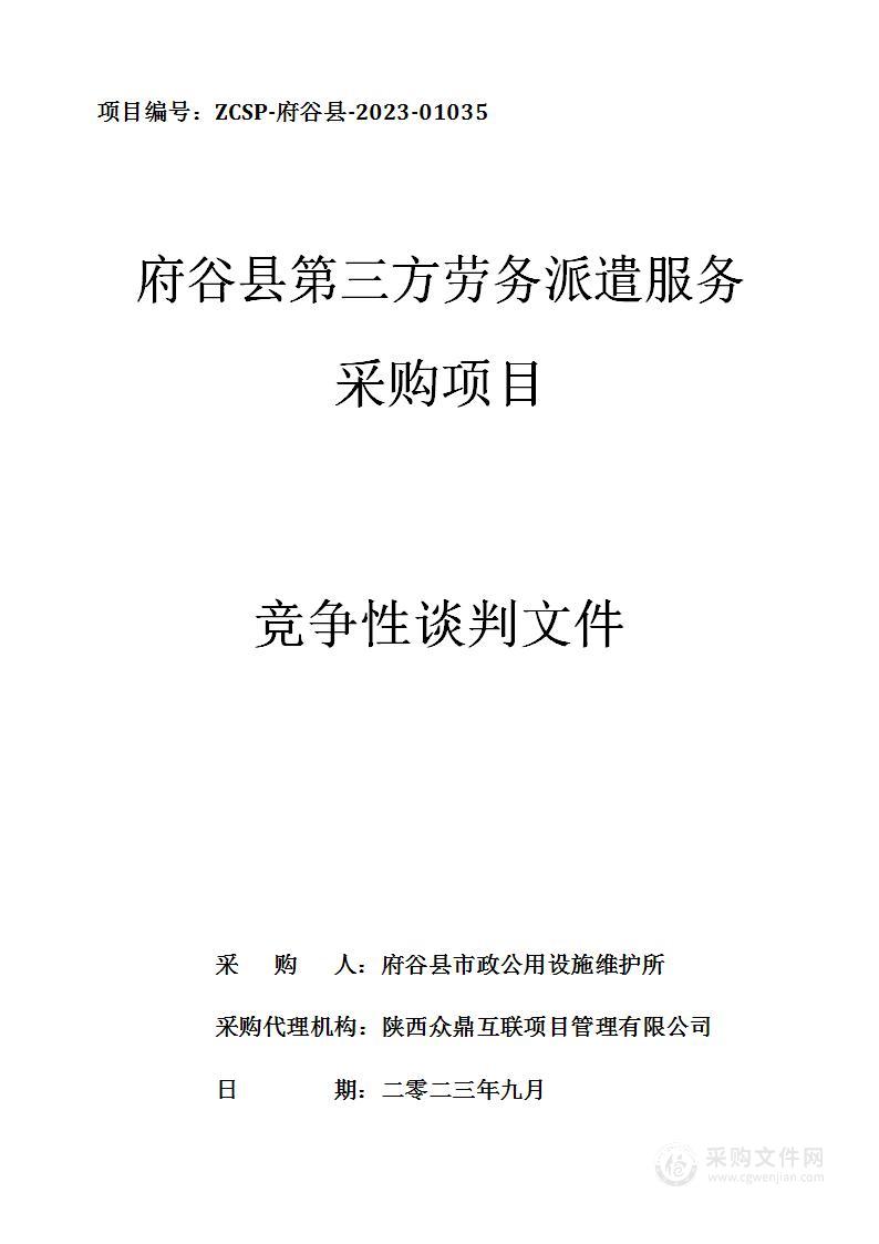 府谷县市政公用设施维护所第三方劳务派遣服务采购项目