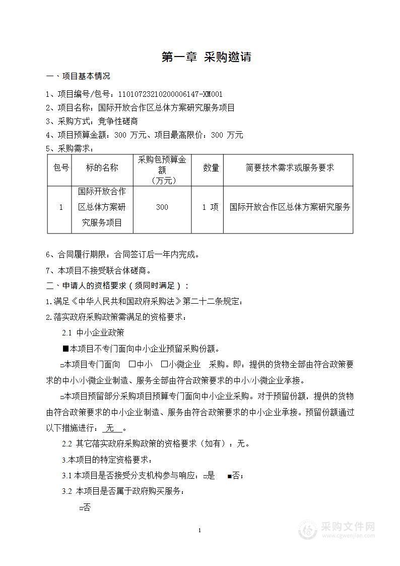 国际开放合作区总体方案研究服务项目