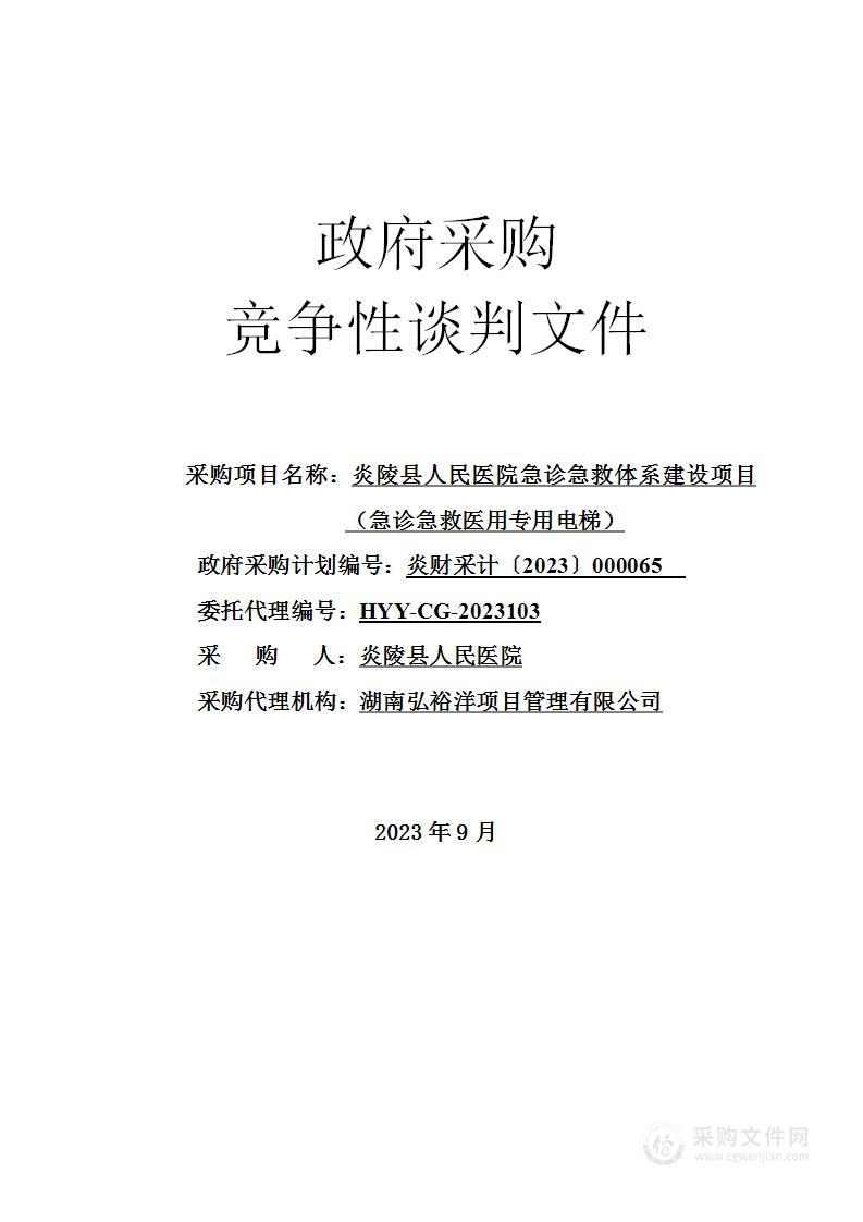 炎陵县人民医院急诊急救体系建设项目（急诊急救医用专用电梯）