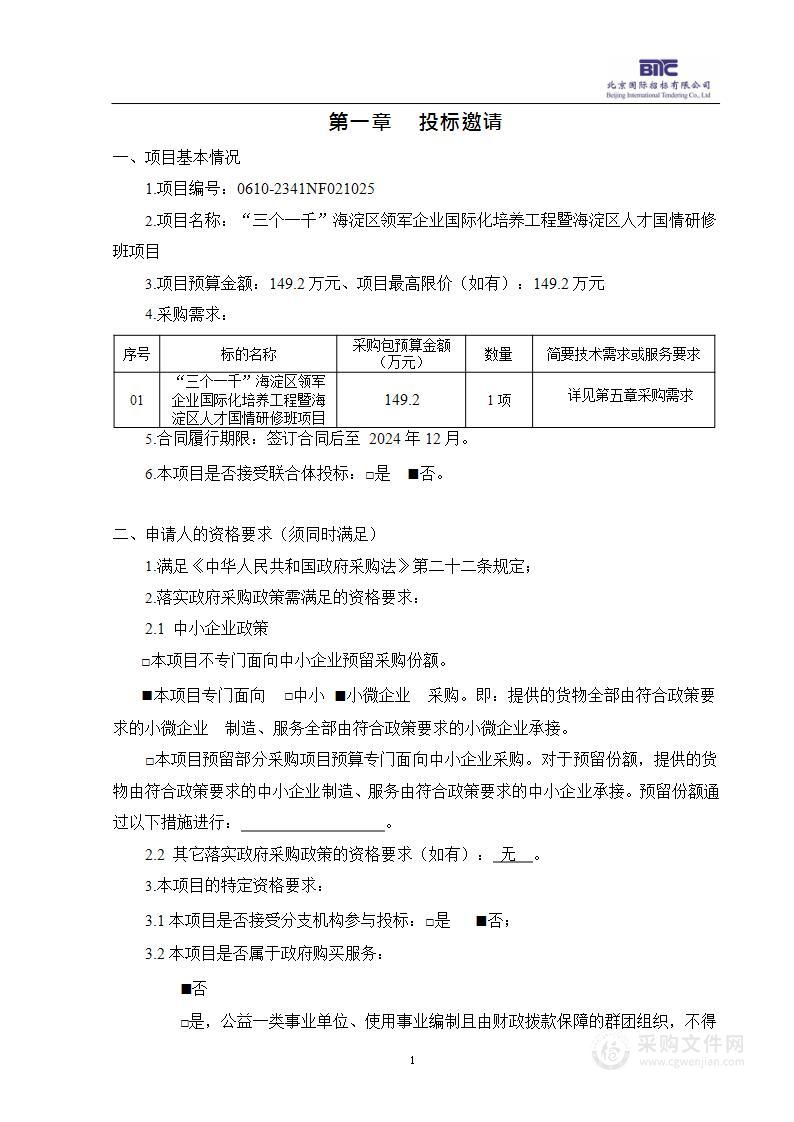 “三个一千”海淀区领军企业国际化培养工程暨海淀区人才国情研修班其他服务采购项目