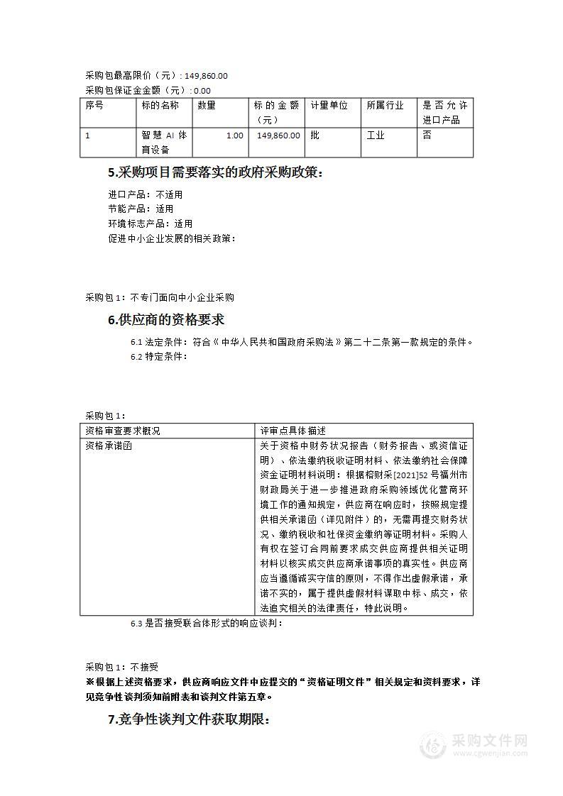 福州外国语学校2023年智慧AI体育设备采购项目