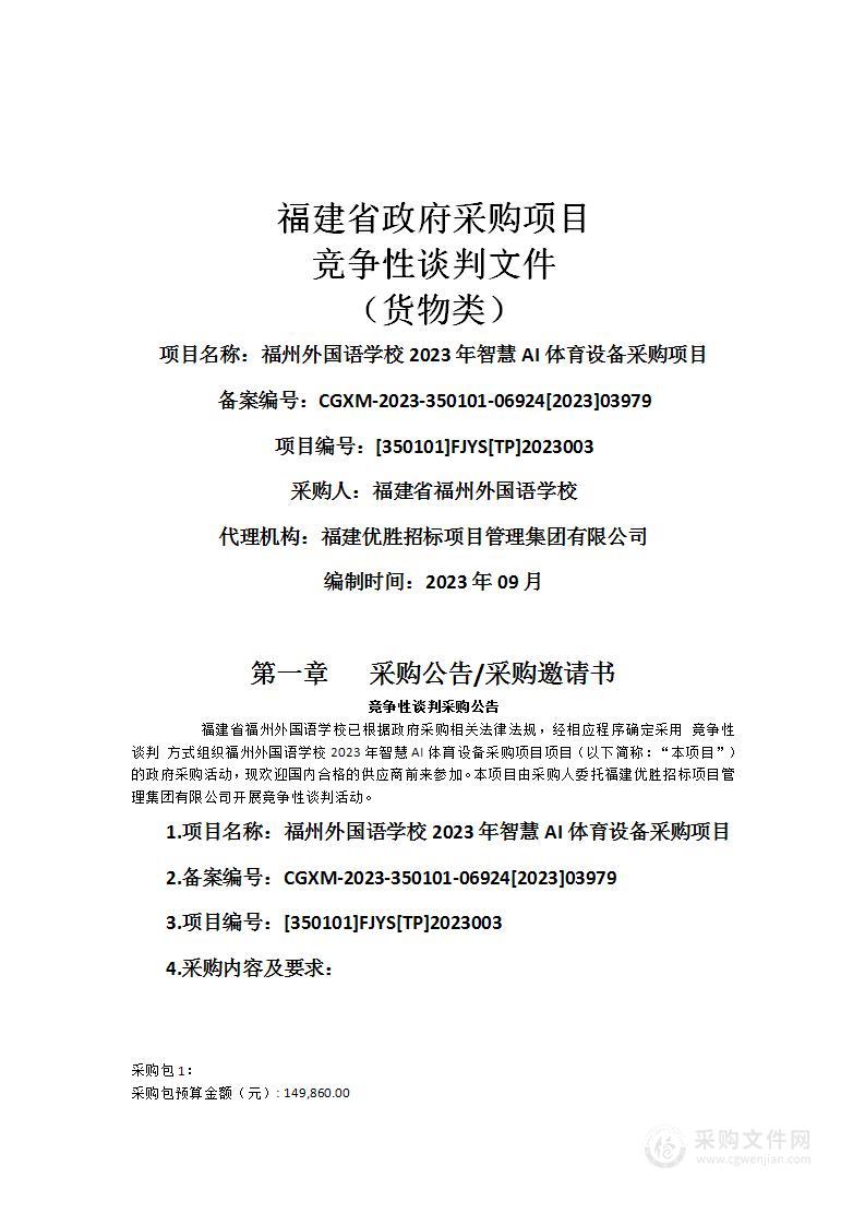 福州外国语学校2023年智慧AI体育设备采购项目