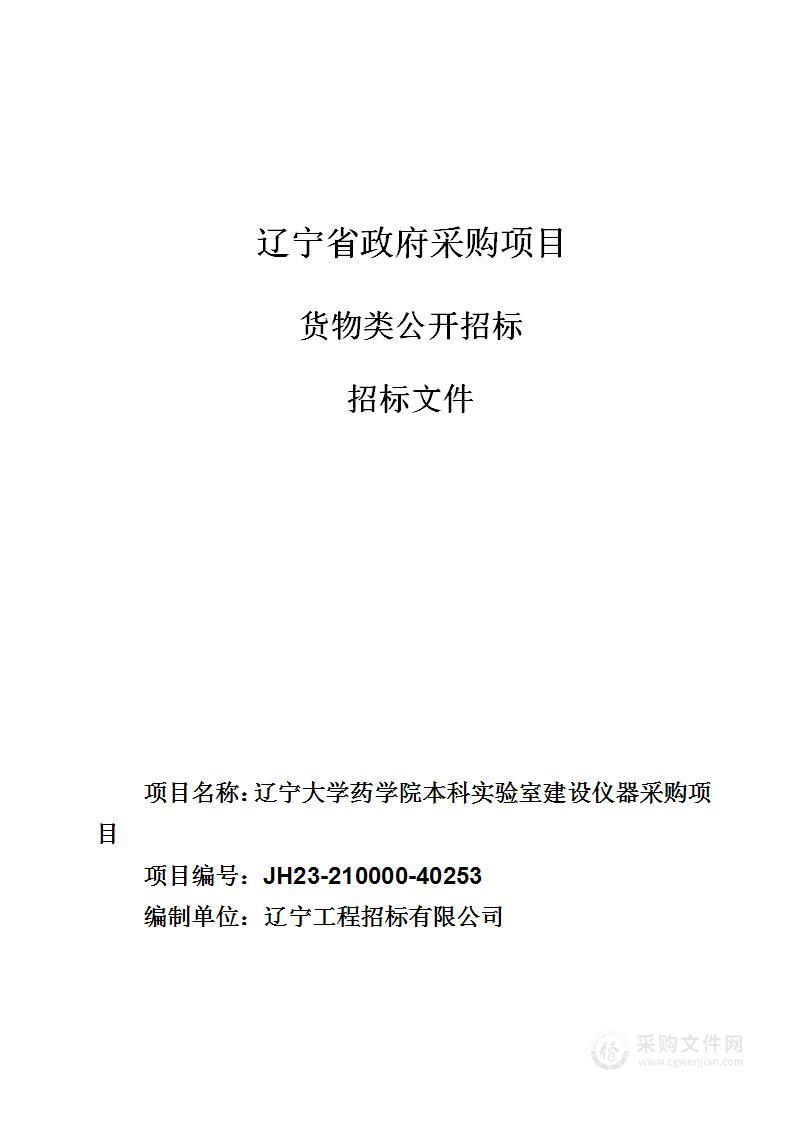 辽宁大学药学院本科实验室建设仪器采购项目