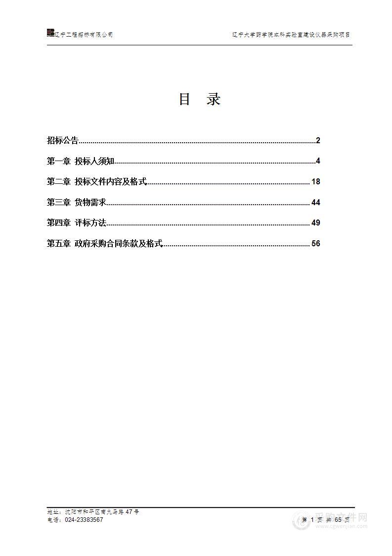 辽宁大学药学院本科实验室建设仪器采购项目