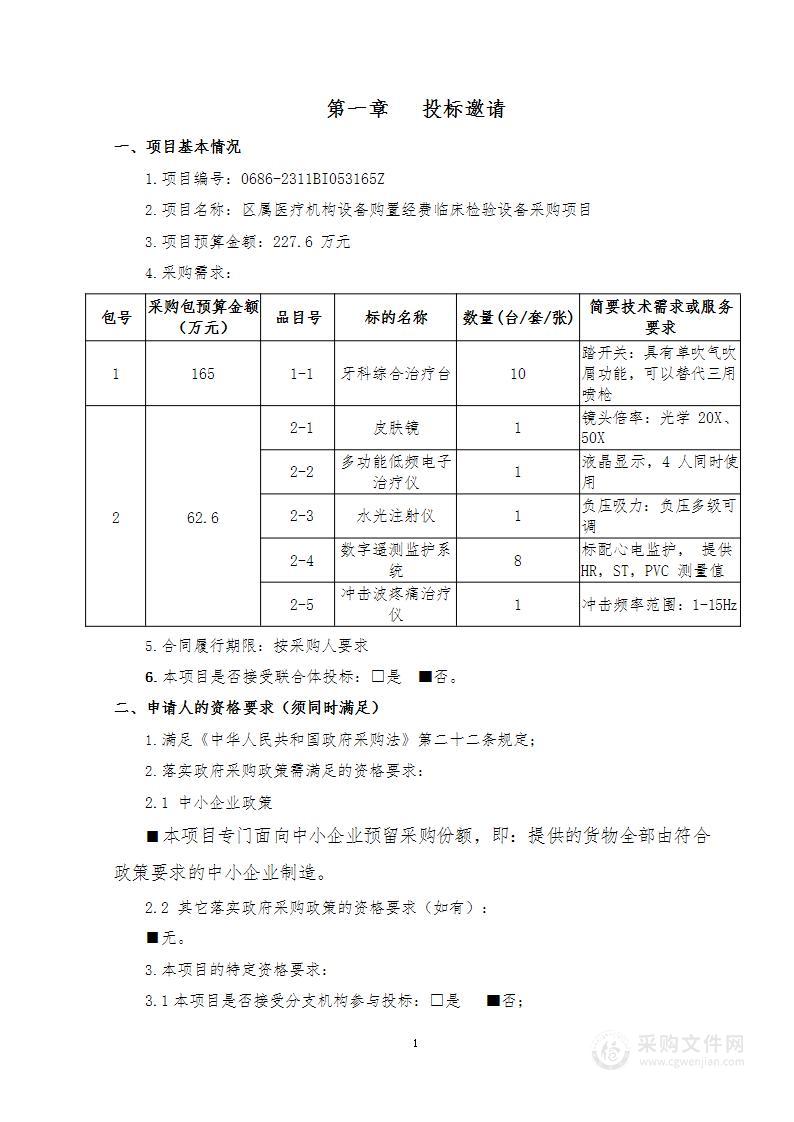 区属医疗机构设备购置经费临床检验设备采购项目（第一包）