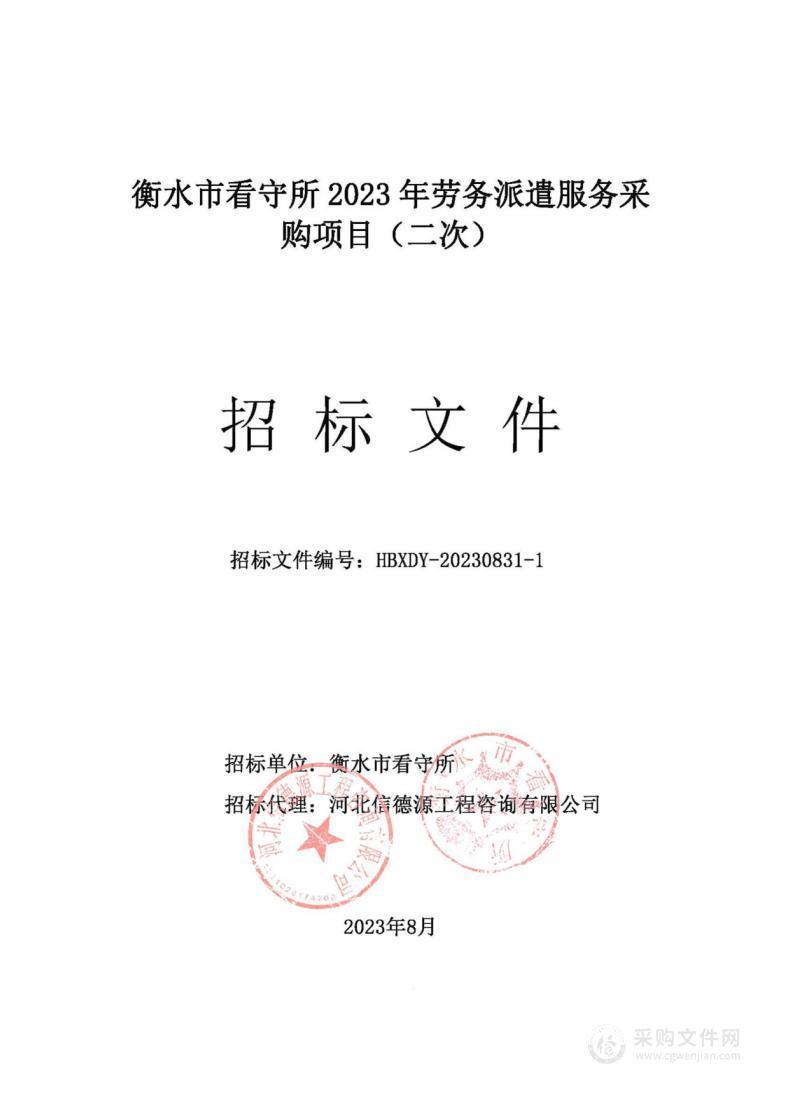 衡水市看守所2023 年劳务派遣服务采购项目