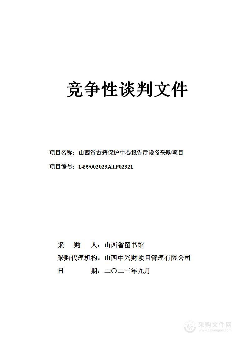 山西省古籍保护中心报告厅设备采购项目