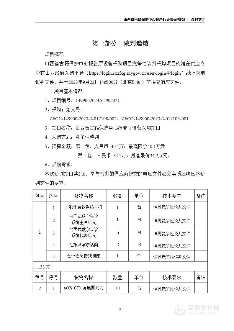 山西省古籍保护中心报告厅设备采购项目