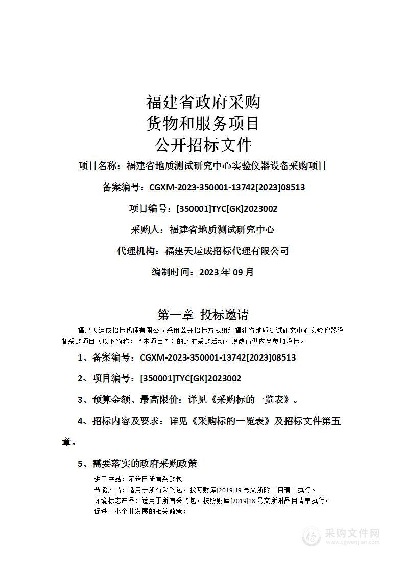 福建省地质测试研究中心实验仪器设备采购项目