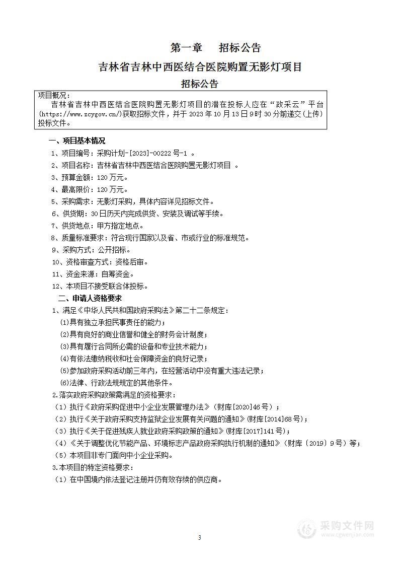 吉林省吉林中西医结合医院购置无影灯项目