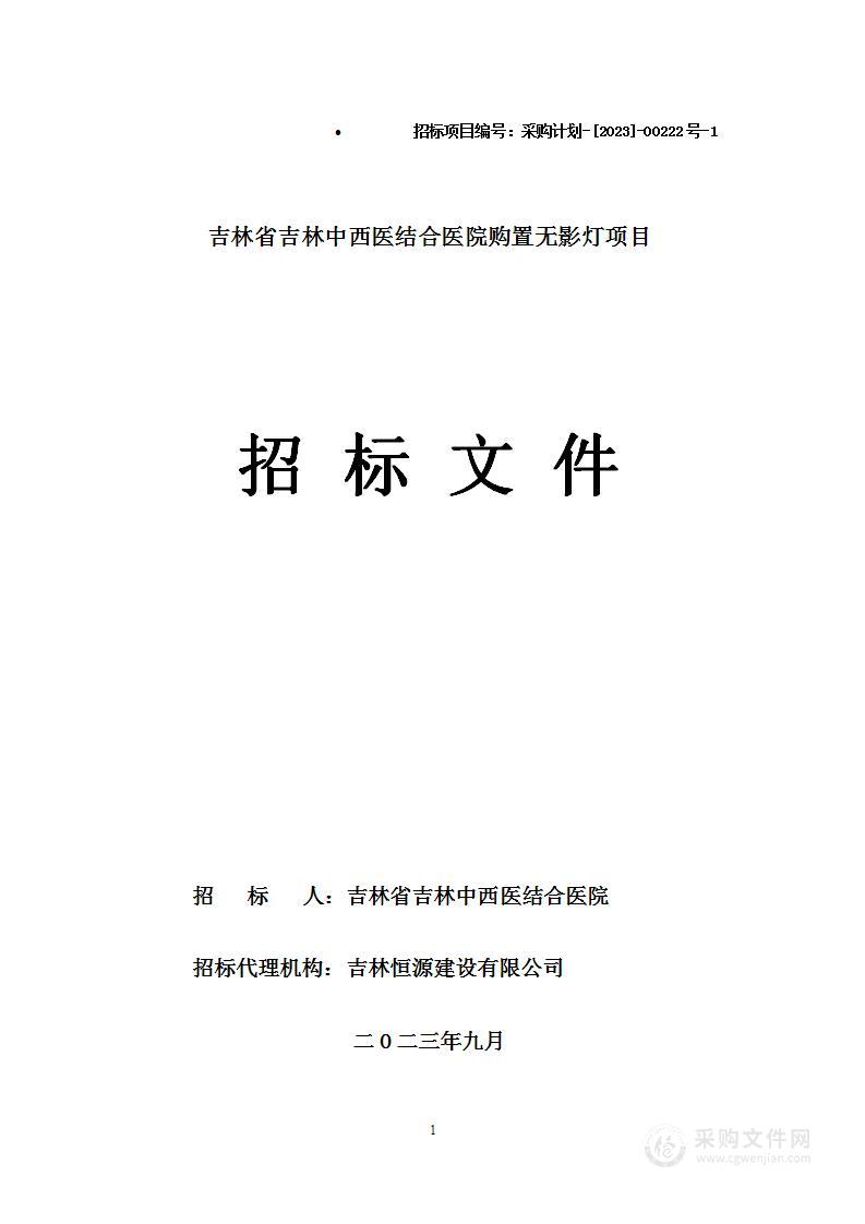 吉林省吉林中西医结合医院购置无影灯项目