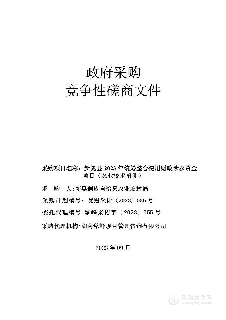 新晃县2023年统筹整合使用财政涉农资金项目（农业技术培训）