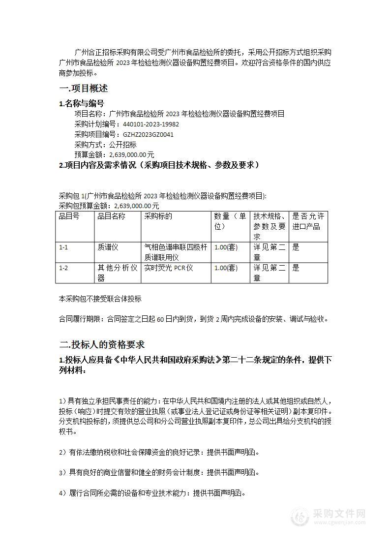 广州市食品检验所2023年检验检测仪器设备购置经费项目