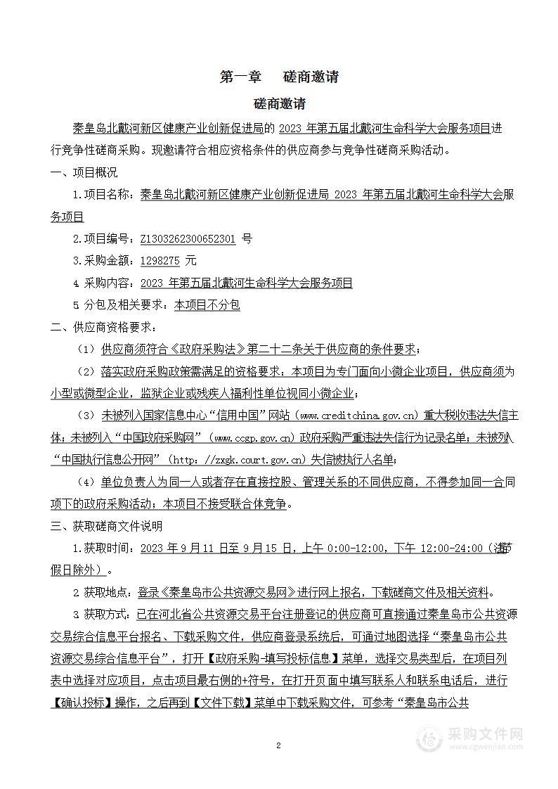 秦皇岛北戴河新区健康产业创新促进局2023年第五届北戴河生命科学大会服务项目