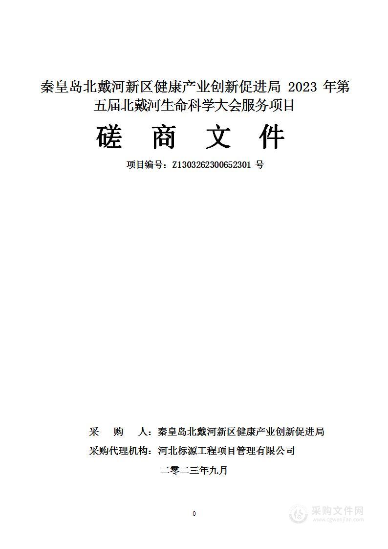 秦皇岛北戴河新区健康产业创新促进局2023年第五届北戴河生命科学大会服务项目