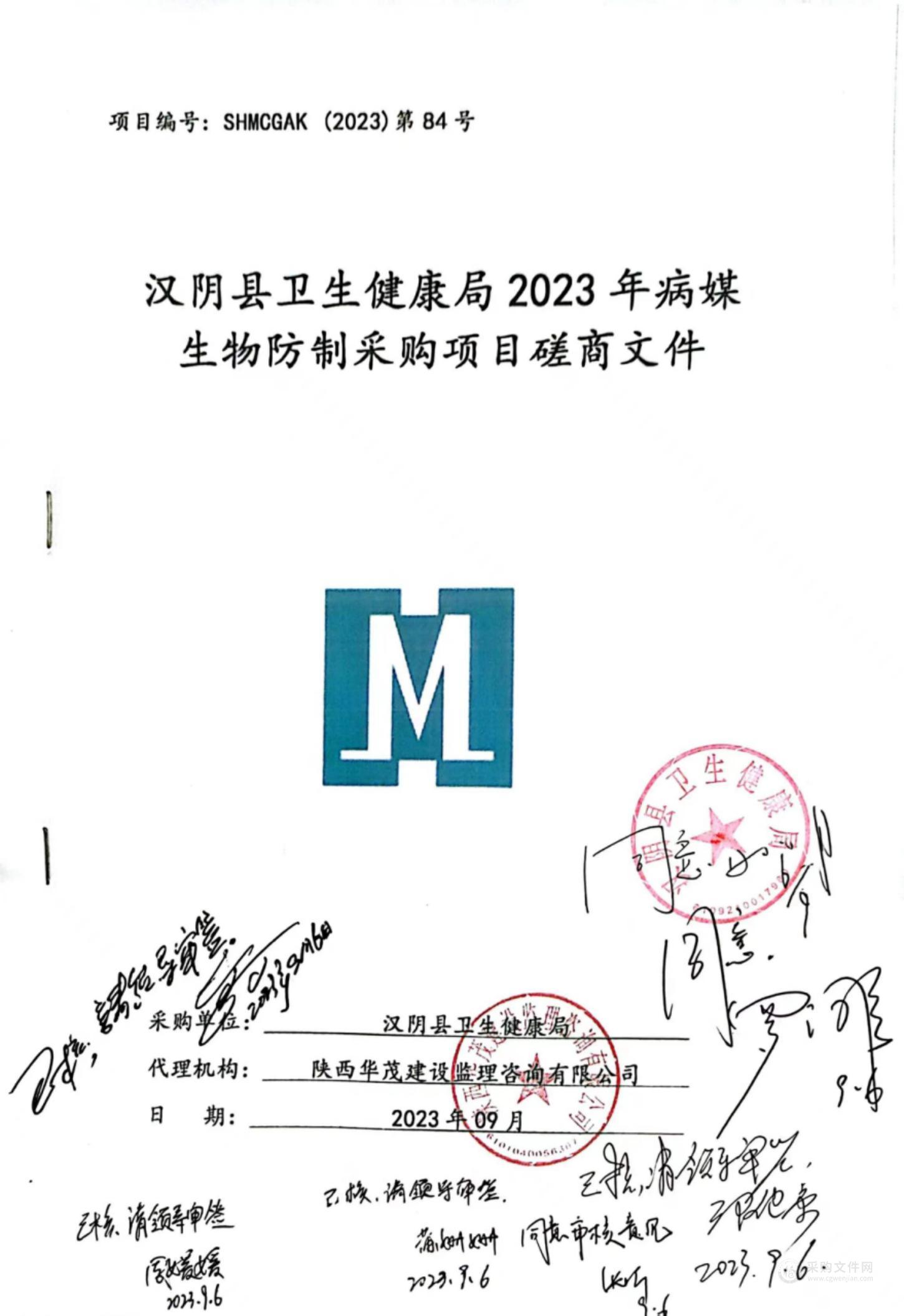 汉阴县卫生健康局2023年病媒生物防制采购项目