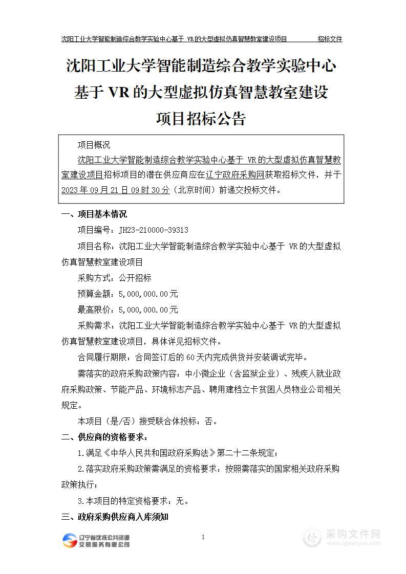 沈阳工业大学智能制造综合教学实验中心基于 VR的大型虚拟仿真智慧教室建设项目