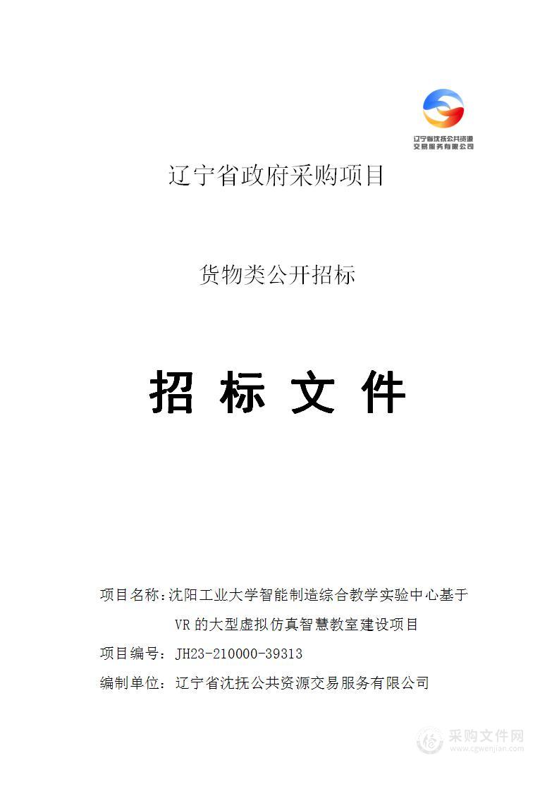 沈阳工业大学智能制造综合教学实验中心基于 VR的大型虚拟仿真智慧教室建设项目