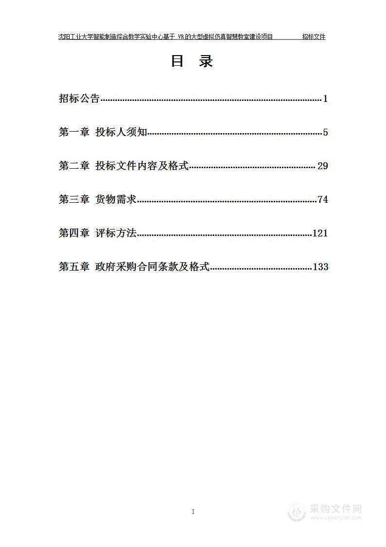 沈阳工业大学智能制造综合教学实验中心基于 VR的大型虚拟仿真智慧教室建设项目