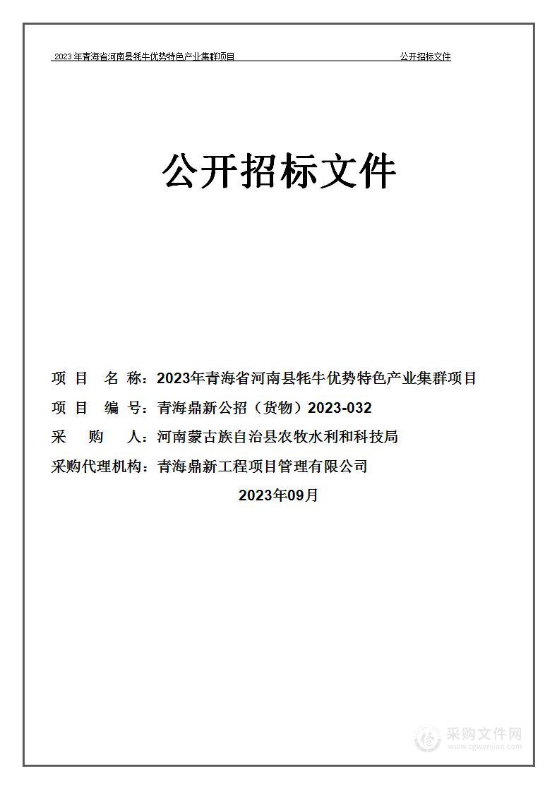 2023年青海省河南县牦牛优势特色产业集群项目