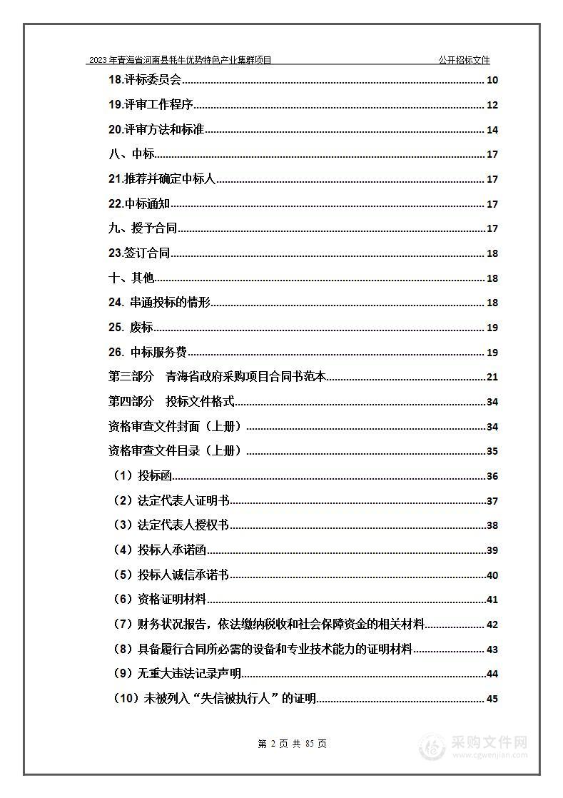 2023年青海省河南县牦牛优势特色产业集群项目