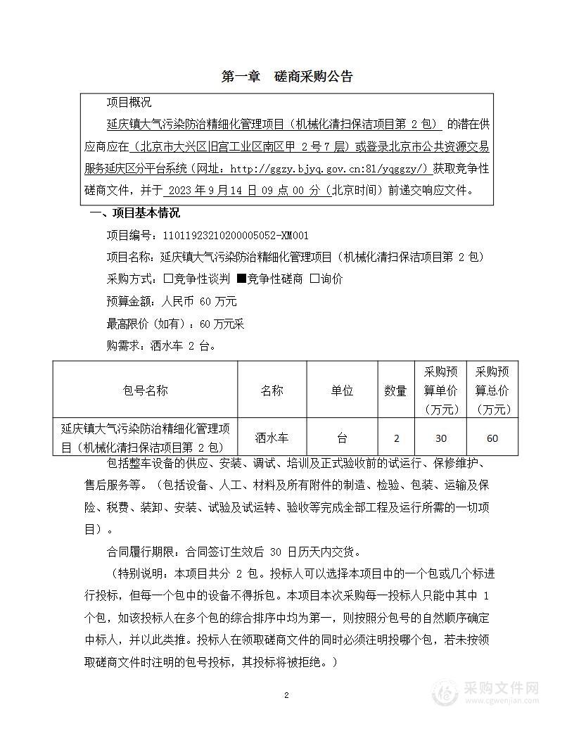 延庆镇大气污染防治精细化管理项目（机械化清扫保洁项目）