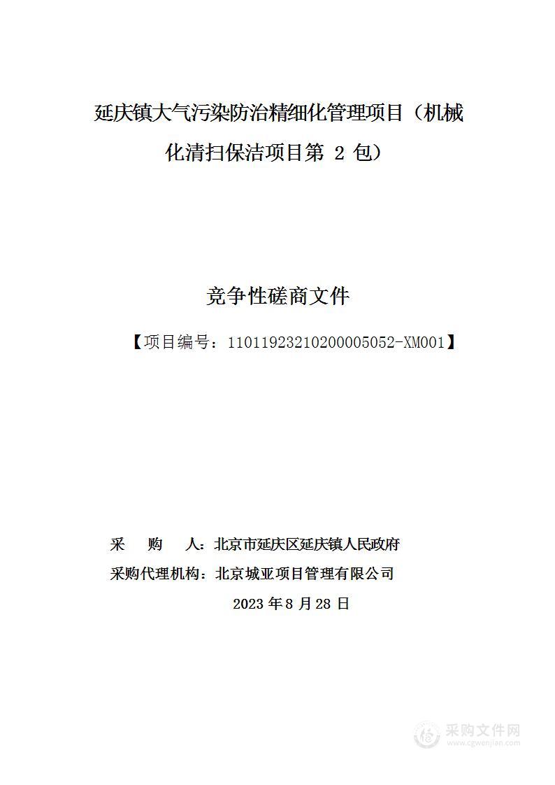 延庆镇大气污染防治精细化管理项目（机械化清扫保洁项目）