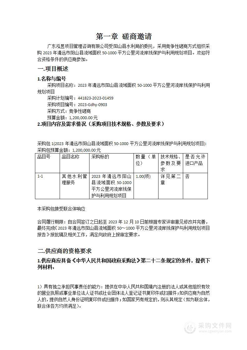 2023年清远市阳山县流域面积50-1000平方公里河流岸线保护与利用规划项目