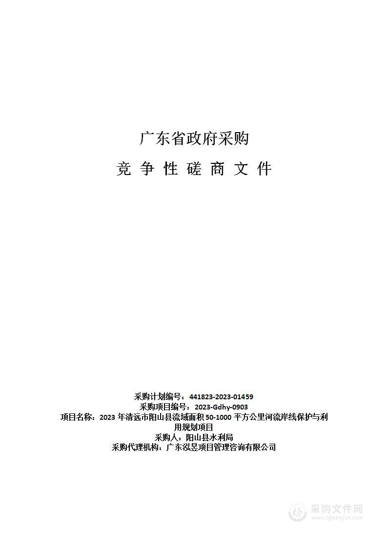 2023年清远市阳山县流域面积50-1000平方公里河流岸线保护与利用规划项目