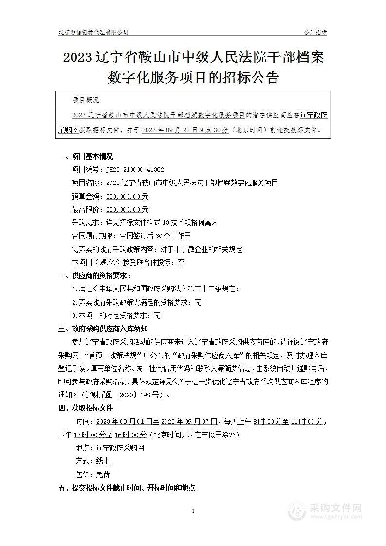 2023辽宁省鞍山市中级人民法院干部档案数字化服务项目