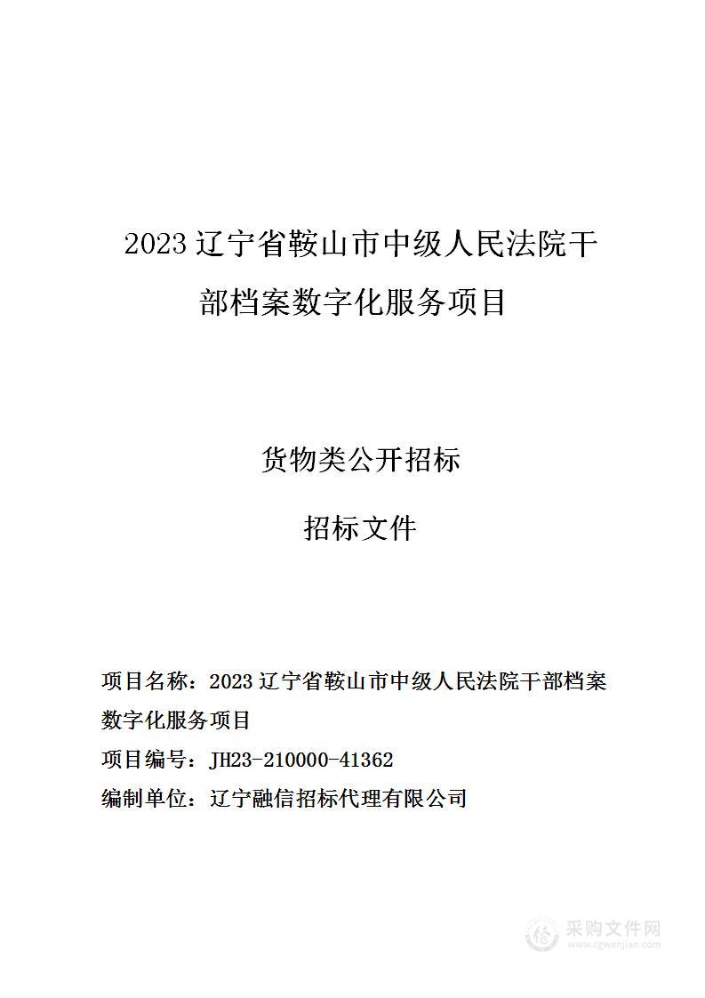 2023辽宁省鞍山市中级人民法院干部档案数字化服务项目