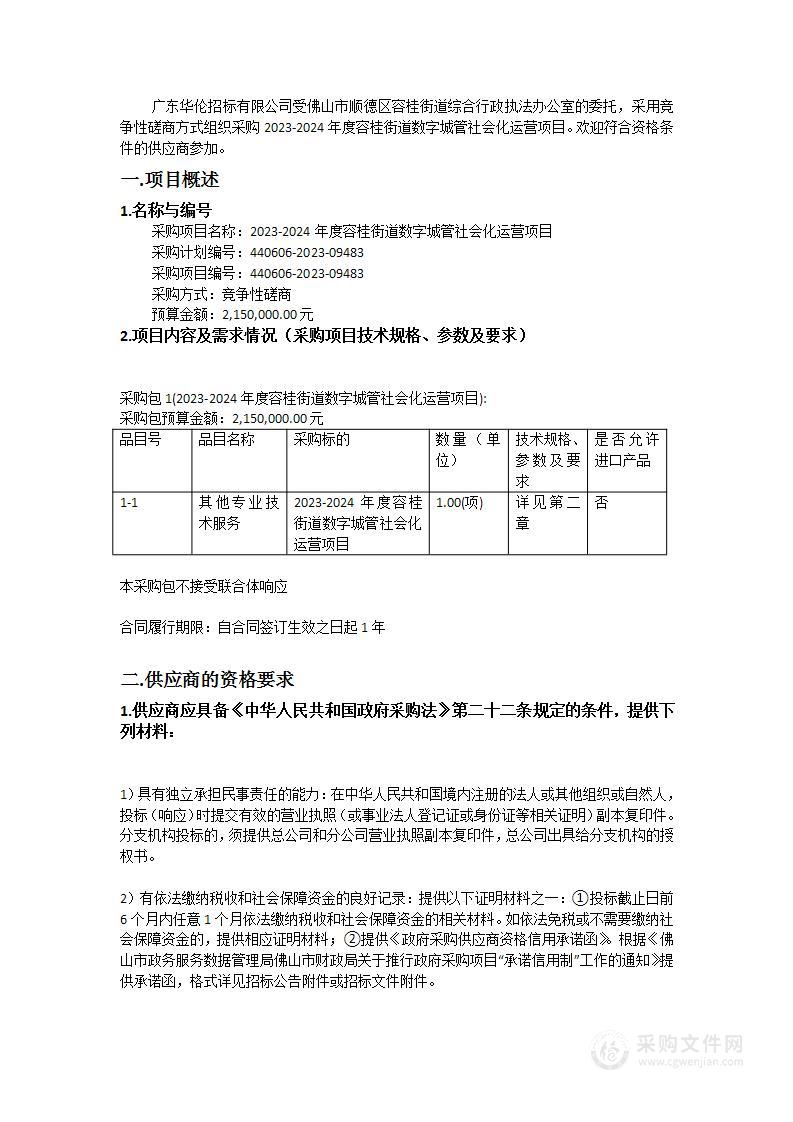 2023-2024年度容桂街道数字城管社会化运营项目