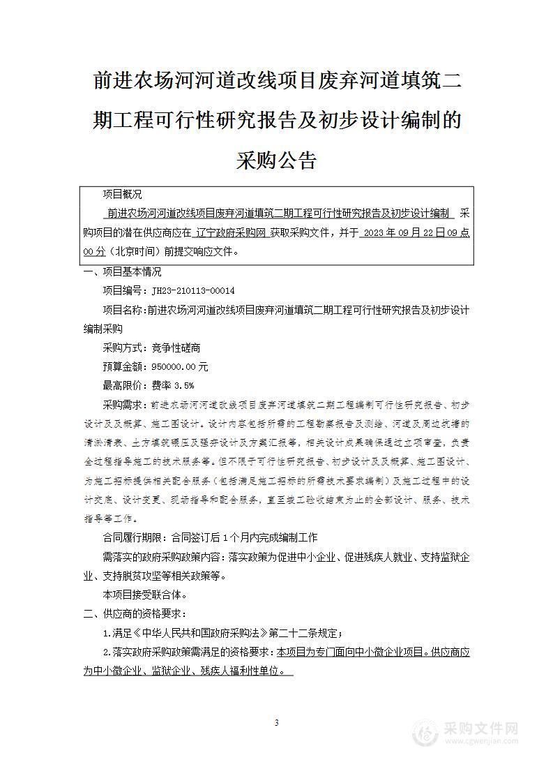 前进农场河河道改线项目废弃河道填筑二期工程可行性研究报告及初步设计编制