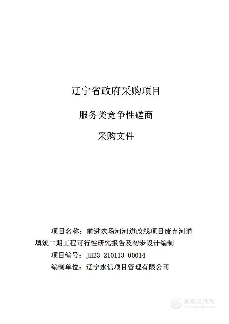 前进农场河河道改线项目废弃河道填筑二期工程可行性研究报告及初步设计编制