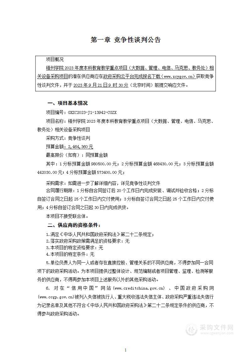 梧州学院2023年度本科教育教学重点项目（大数据、管理、电信、马克思、教务处）相关设备采购项目