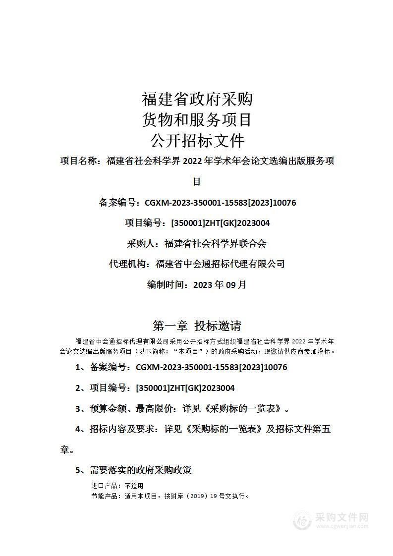 福建省社会科学界2022年学术年会论文选编出版服务项目