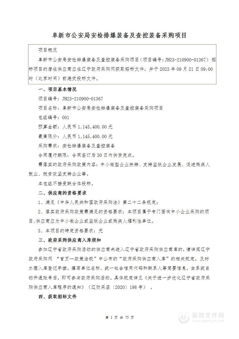 阜新市公安局安检排爆装备及查控装备采购项目