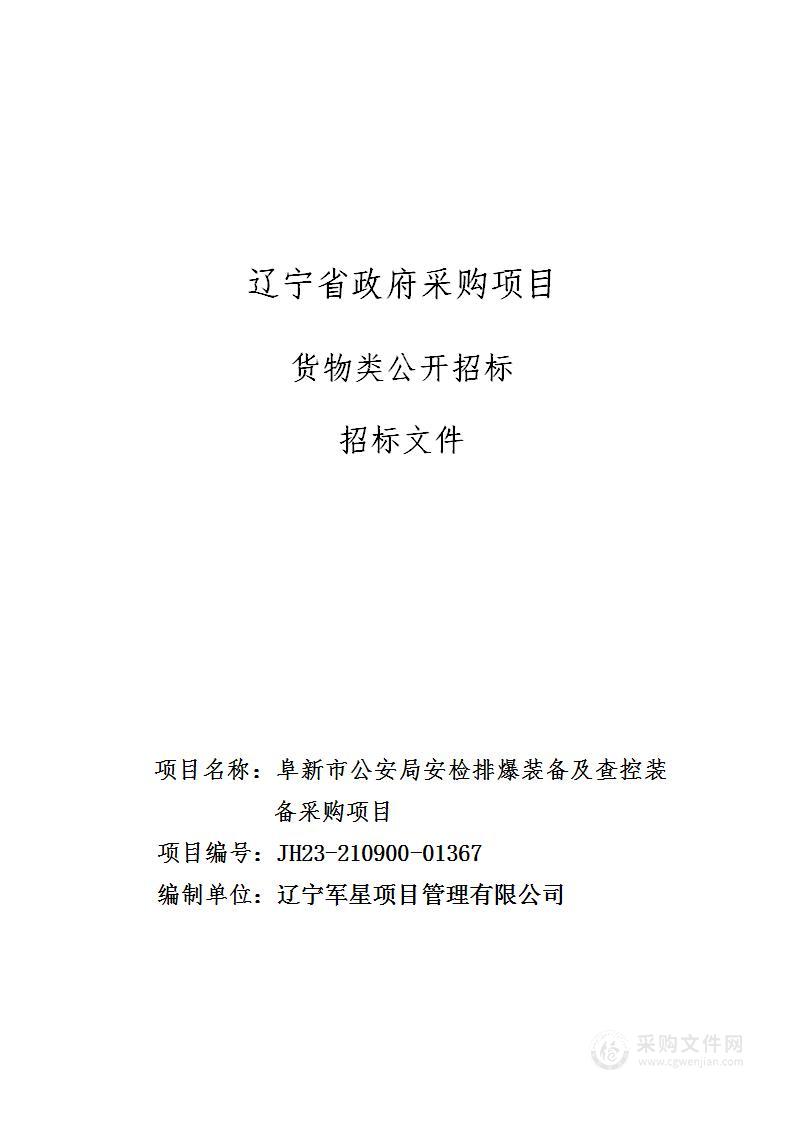 阜新市公安局安检排爆装备及查控装备采购项目