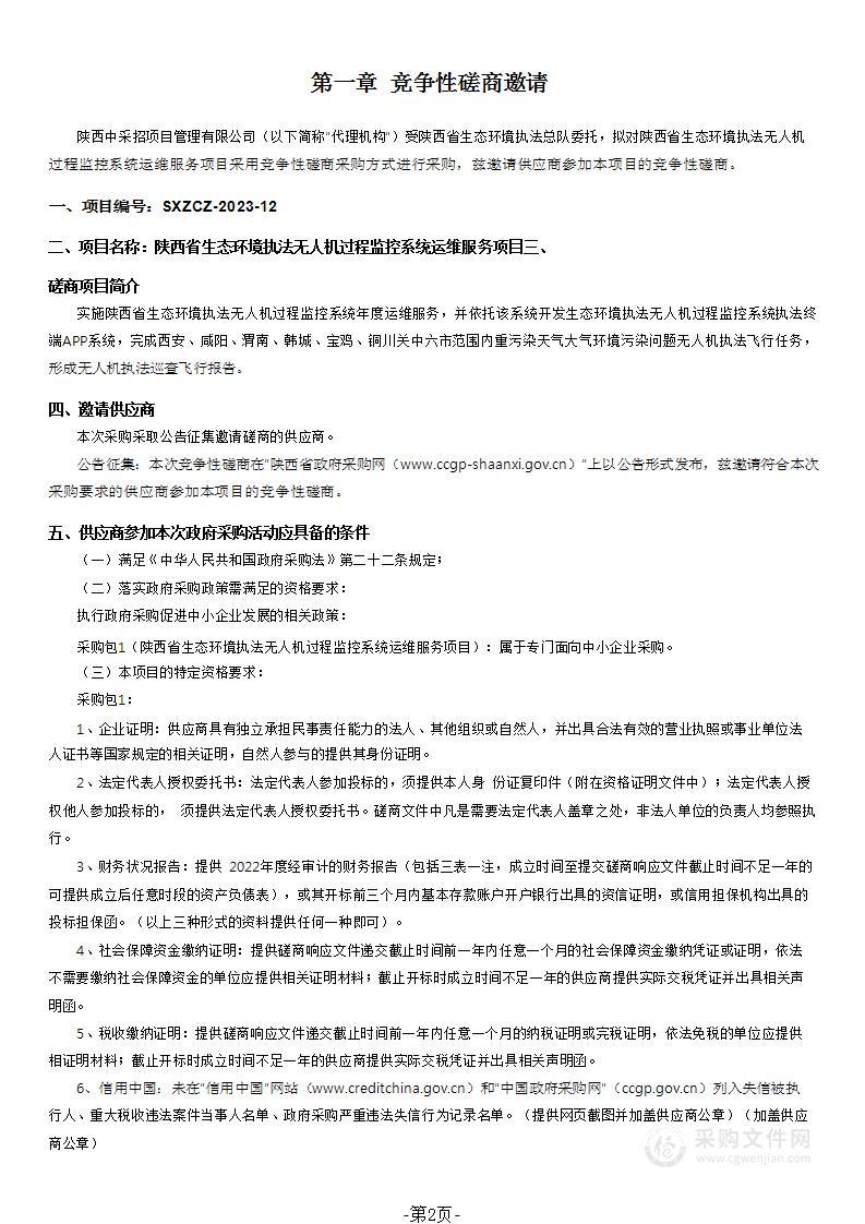 陕西省生态环境执法无人机过程监控系统运维服务项目