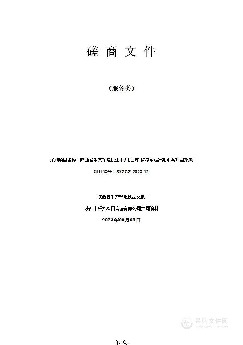 陕西省生态环境执法无人机过程监控系统运维服务项目