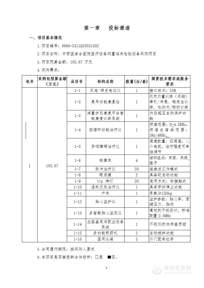 中西医结合医院医疗设备购置临床检验设备采购项目