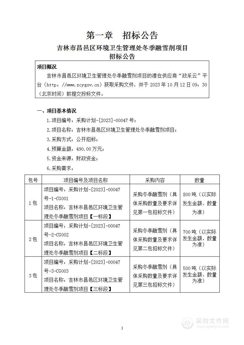 吉林市昌邑区环境卫生管理处冬季融雪剂项目【二标段】