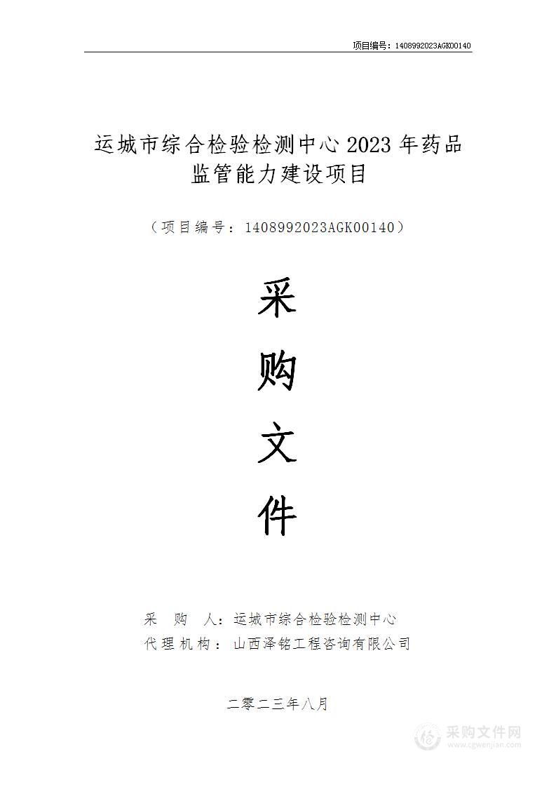 运城市综合检验检测中心2023年药品监管能力建设项目