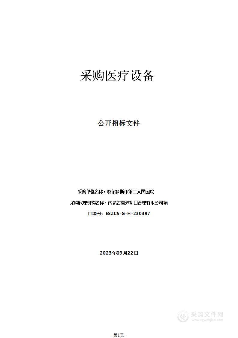 鄂尔多斯市第二人民医院采购医疗设备